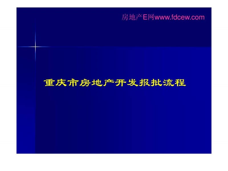 重庆市房地产项目开发及审批流程99页_.ppt_第1页