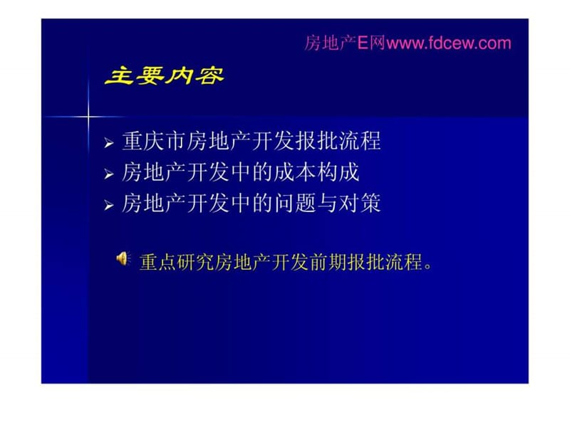 重庆市房地产项目开发及审批流程99页_.ppt_第2页