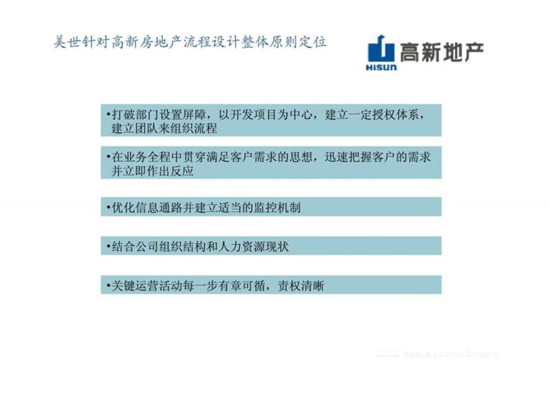 美世：西安高新技术产业开发区房地产开发公司管理诊断及组织与管控模式设计报告 第三部分 关键流程设计报告(讨论稿）.ppt_第3页