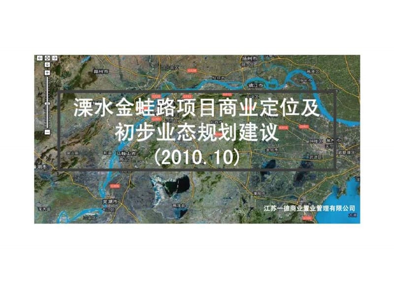 2010南京溧水金蛙路项目商业定位及初步业态规划建议.ppt_第1页