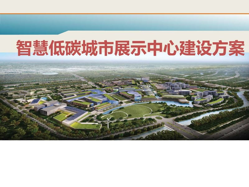 智慧低碳城市展示中心建设方案整体运营策划方案_图文.ppt.ppt_第1页