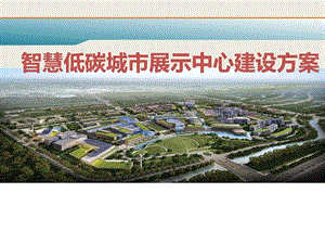 智慧低碳城市展示中心建设方案整体运营策划方案_图文.ppt.ppt