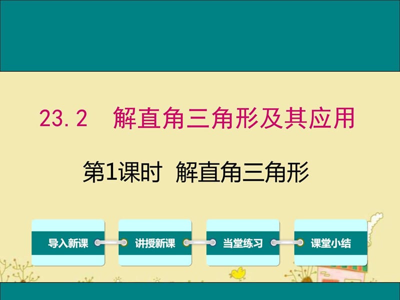 最新沪科版九年级数学上23.2解直角三角形ppt公开课优质....ppt.ppt_第1页