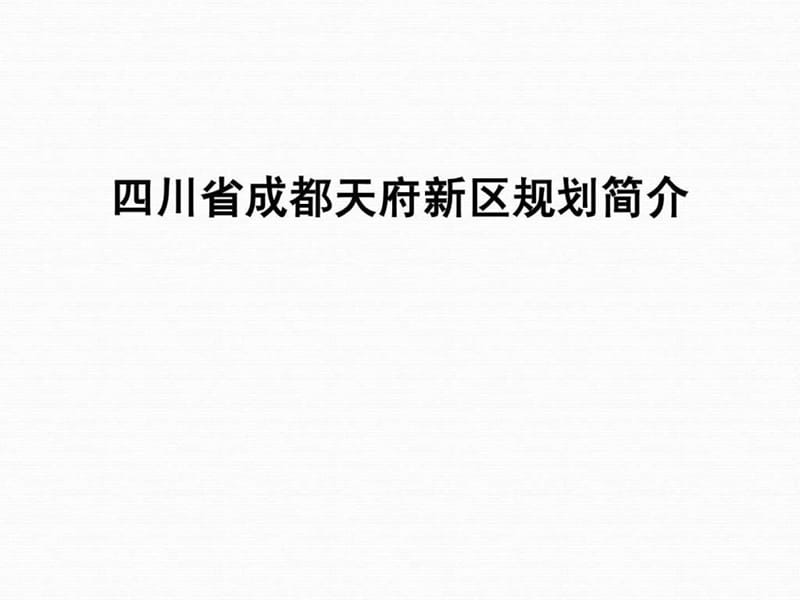 成都天府新区规划方案.ppt_第1页