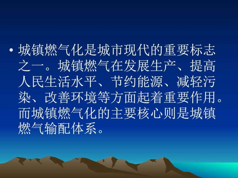 城镇燃气输配系统_图文.ppt.ppt_第2页