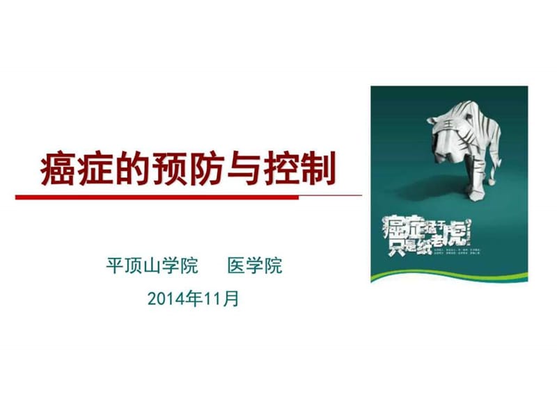 癌症的预防与控制_图文.ppt.ppt_第1页