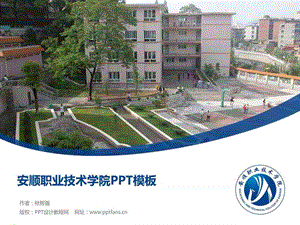 安顺职业技术学院PPT模板.ppt.ppt