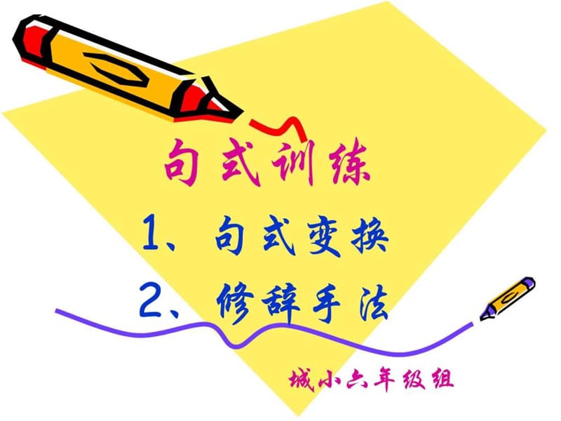 城小六年级句子训练_图文.ppt.ppt_第2页