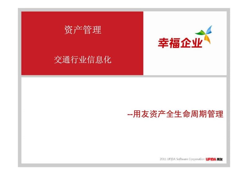 资产管理 交通行业信息化.ppt_第1页