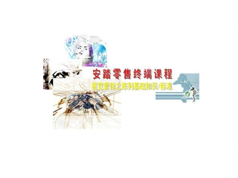 安踏零售终端课程-视觉营销之陈列基础知识与标准.ppt_第2页