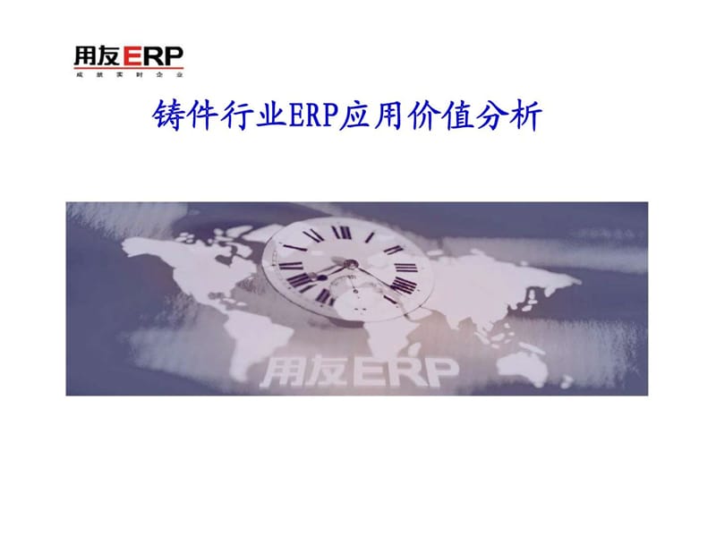 铸件行业erp应用价值分析.ppt_第1页