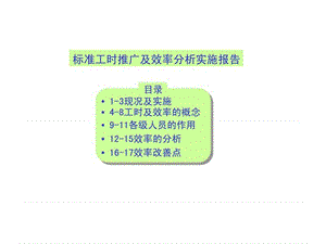 标准工时推广及效率分析实施报告.ppt