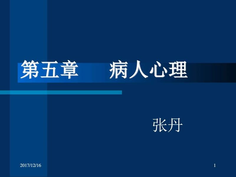 病人心理护理_图文.ppt.ppt_第1页