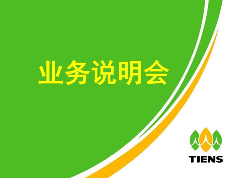 直销业务说明会_图文.ppt.ppt_第1页