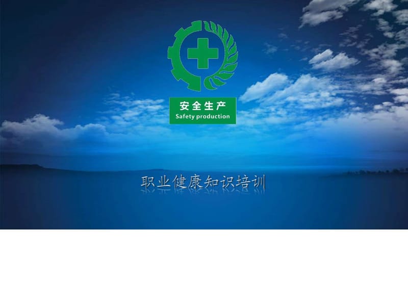 职业健康培训(粉尘噪声高温).ppt.ppt_第1页