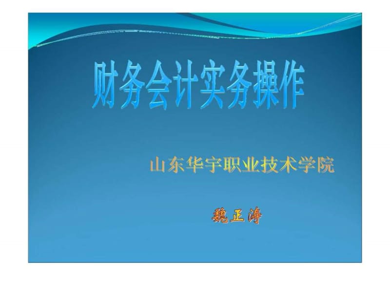 财务会计实务操作 情境一 课程认知.ppt_第1页