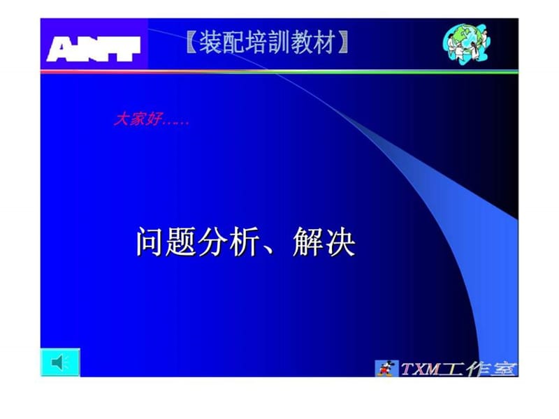 装配培训教材-问题分析、解决.ppt_第1页