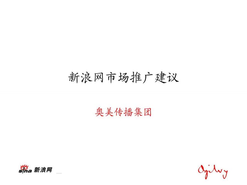 奥美广告新浪网年市场推广建议.ppt.ppt_第1页