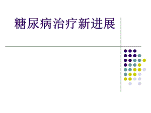 糖尿病治疗进展.ppt