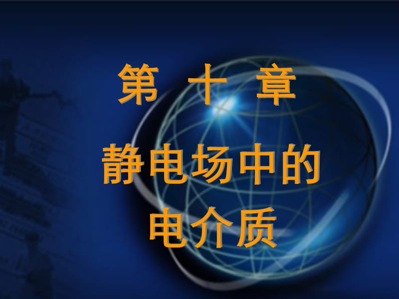 清华大学自用 大学物理一 教学课件第十章 静电场中的电介质.ppt_第1页