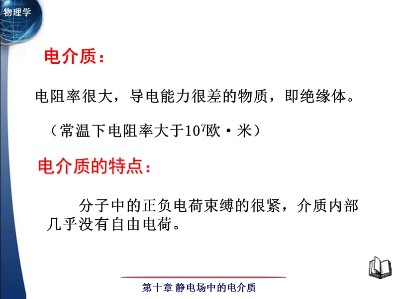 清华大学自用 大学物理一 教学课件第十章 静电场中的电介质.ppt_第2页