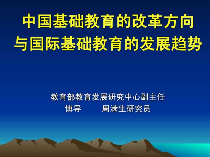 ...与国际基础教育的发展趋势 教育部教育发展.ppt_第1页