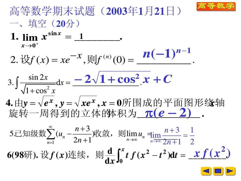 北京航空航天大学高数试卷答案5,03.ppt.ppt_第1页