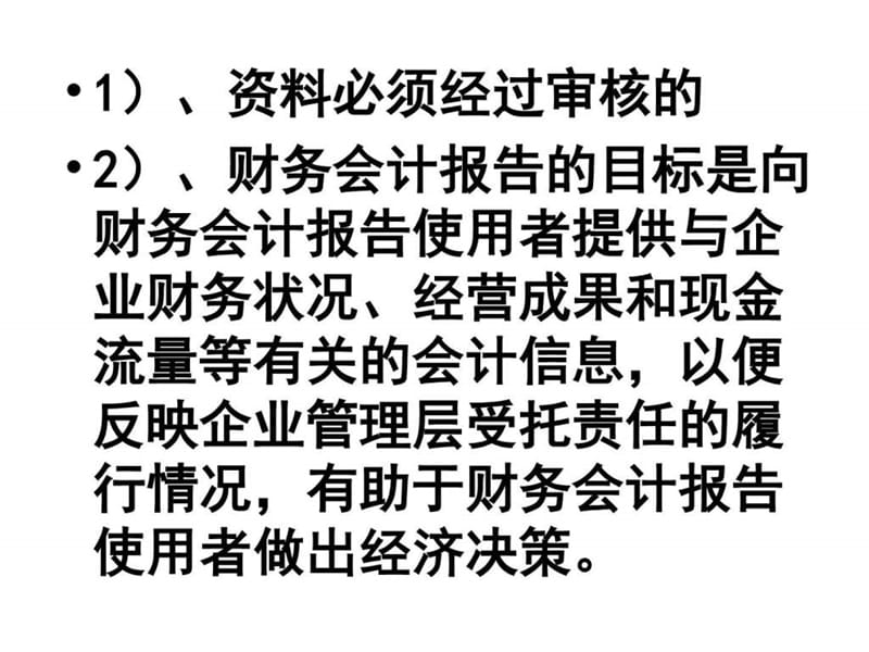 财务会计报告基础培训(ppt 100页)_图文.ppt_第3页