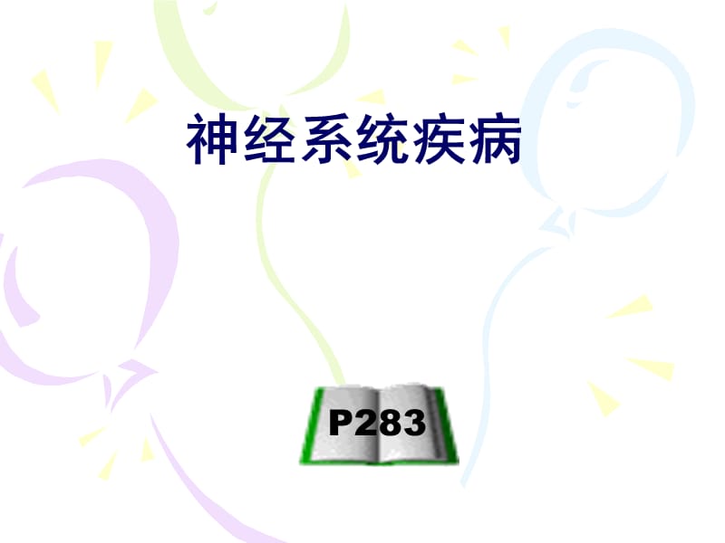 神经系统疾病.ppt_第1页