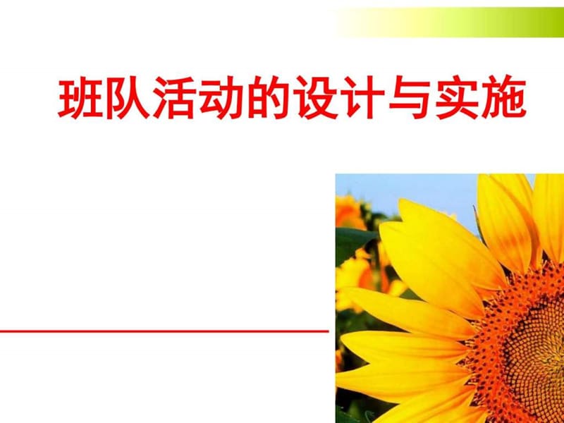 班队活动的设计与实施_图文.ppt.ppt_第1页