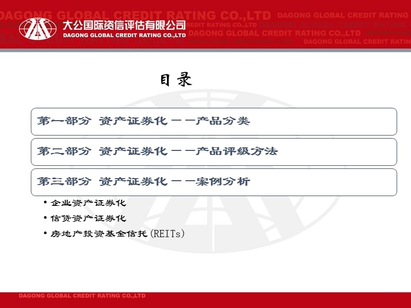 资产证券化评级、增信方法介绍及具体案例分析.ppt_第2页