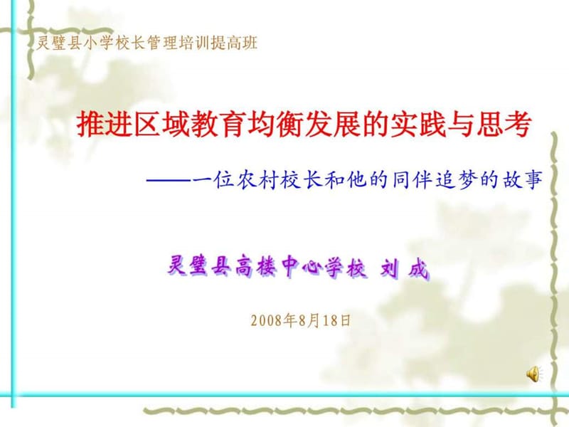 灵璧县高楼中心学校汇报演示文稿.ppt.ppt_第1页