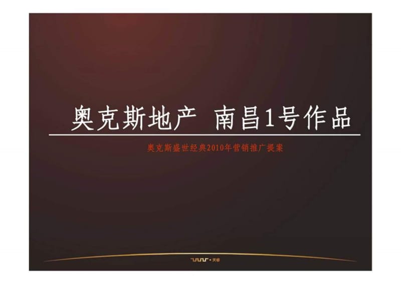 奥克斯2010年南昌1号作品营销推广提案.ppt_第1页