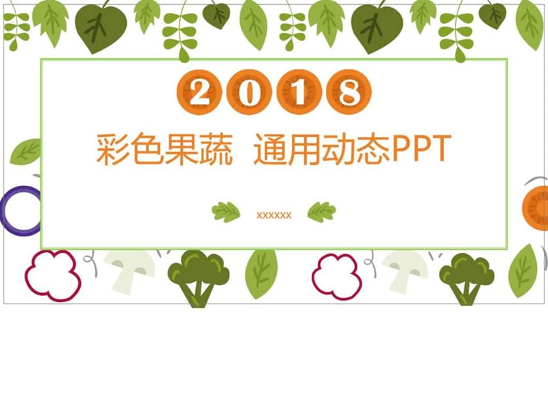 彩色果蔬小清新通用动态PPT模板_图文.ppt.ppt_第1页