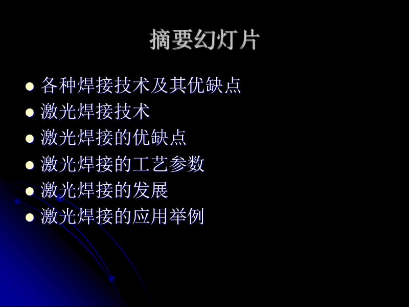 激光焊接简介PPT课件.ppt_第2页