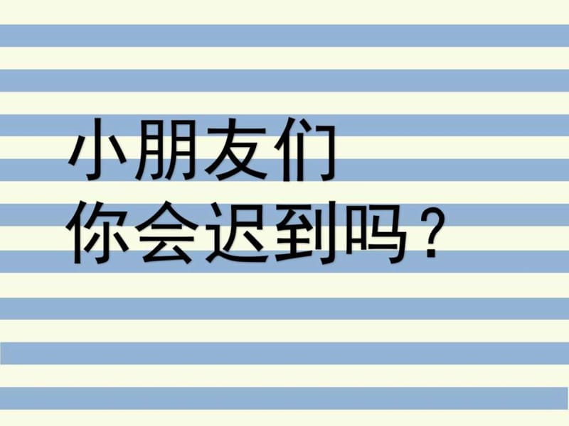 总是迟到的嘟嘟_图文.ppt.ppt_第2页