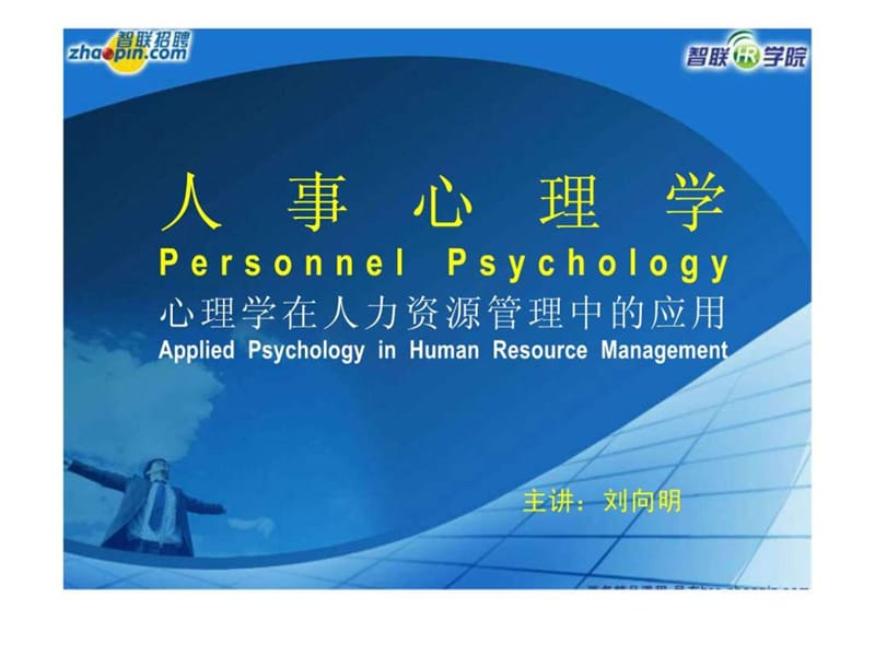 智联招聘资料人事心理学(心理学在人资管理中的应用)_....ppt_第1页