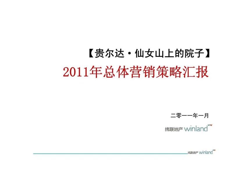 重庆贵尔达仙女山纯别墅社区项目营销策略.ppt_第1页