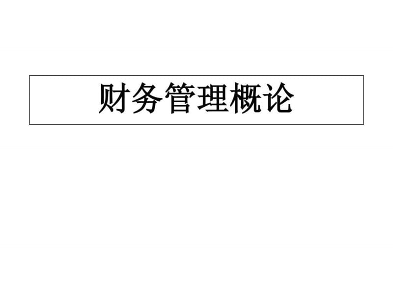 财务会计网_四大会计事务所财务培训.ppt_第1页