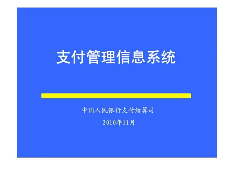 支付管理信息系统.ppt_第1页