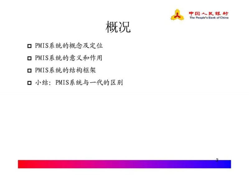 支付管理信息系统.ppt_第3页