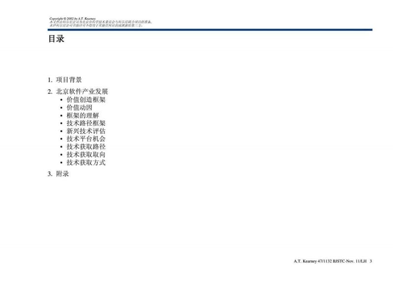 科尔尼：北京市科学技术委员会-协助北京实施软件产业发展战略最终报告—正文部分.ppt_第3页