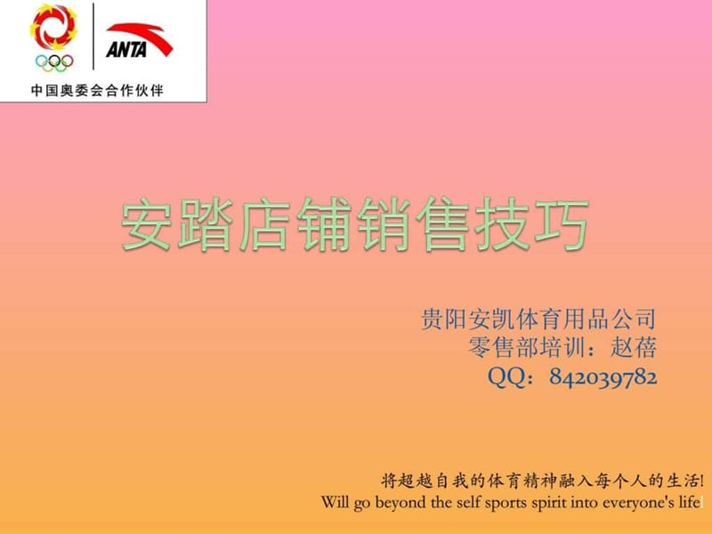 安踏店铺销售技巧.ppt_第1页