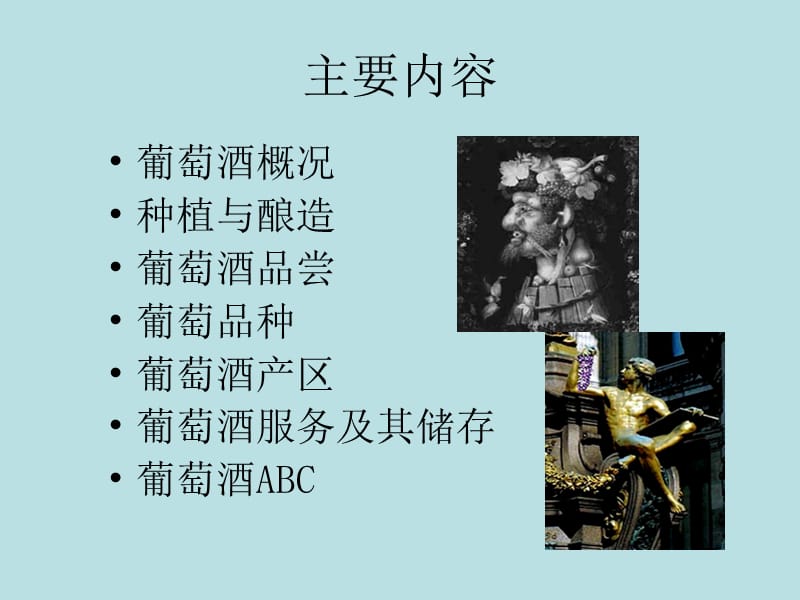 葡萄酒文化鉴赏.ppt_第2页