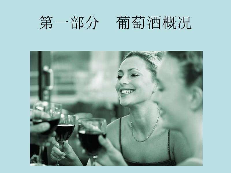 葡萄酒文化鉴赏.ppt_第3页