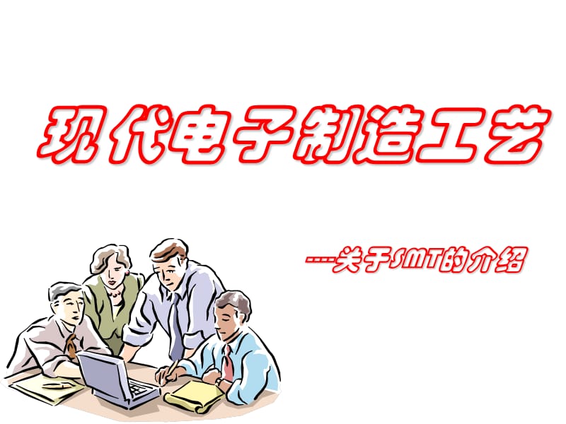 现代电子制造工艺.ppt_第1页