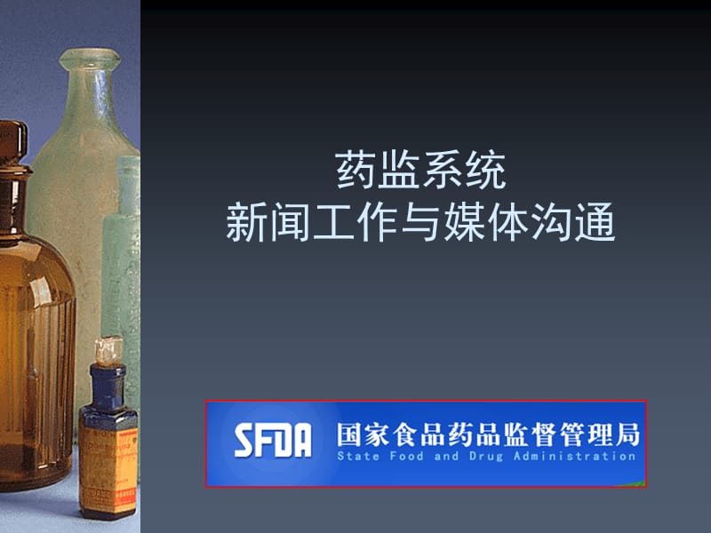 药监系统新闻工作与媒体沟通.ppt_第1页