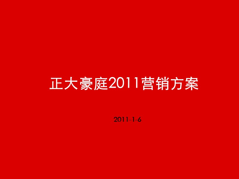 海南省海口正大豪庭2011营销方案108p.ppt_第1页