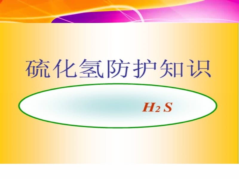 硫化氢防护知识.ppt_第1页