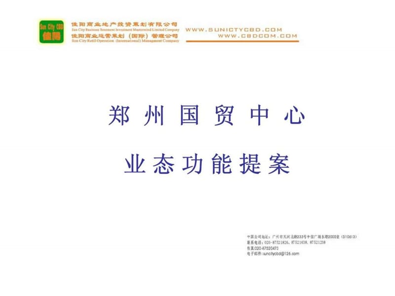 郑州国贸中心商业综合体业态功能提案.ppt_第1页